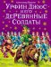 Урфин Джюс и его деревянные солдаты (ил. В. Канивца) (#2)