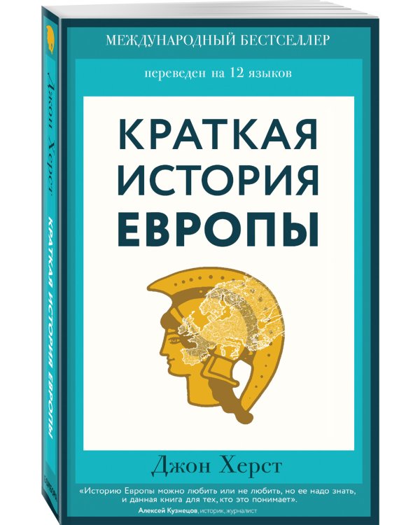 Краткая история Европы