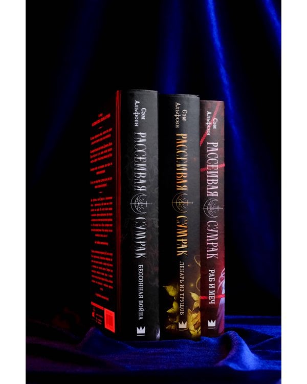 Рассеивая сумрак. Раб и меч