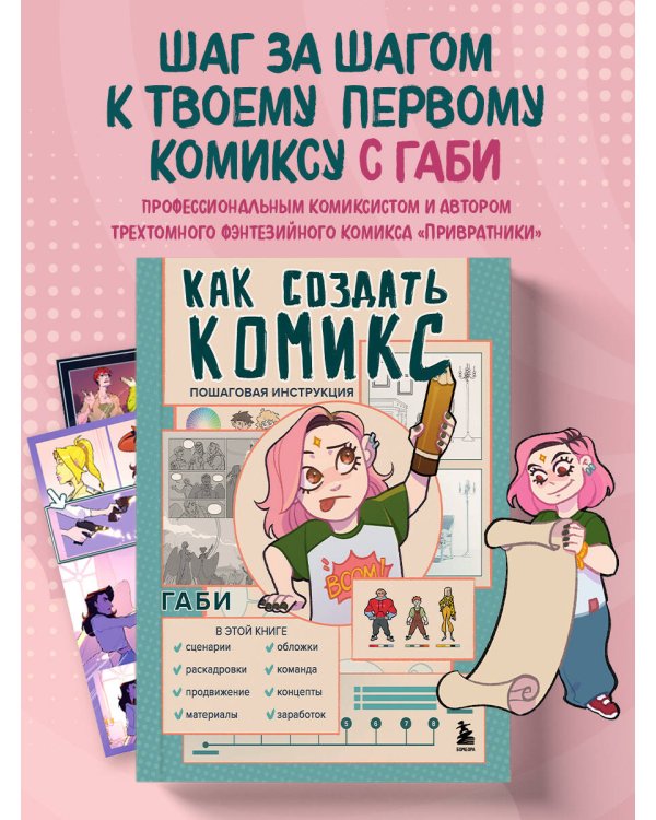 Как создать комикс. Пошаговая инструкция