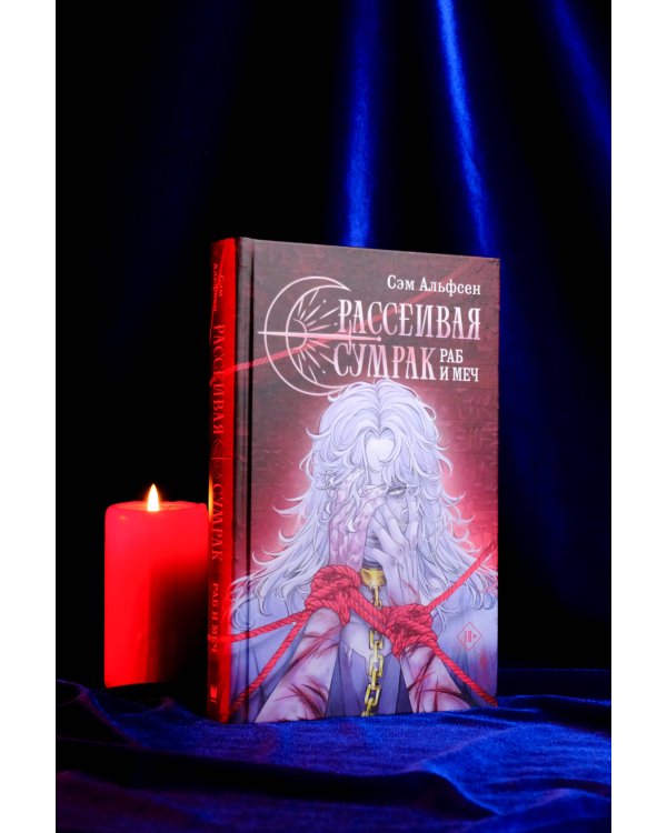 Рассеивая сумрак. Раб и меч