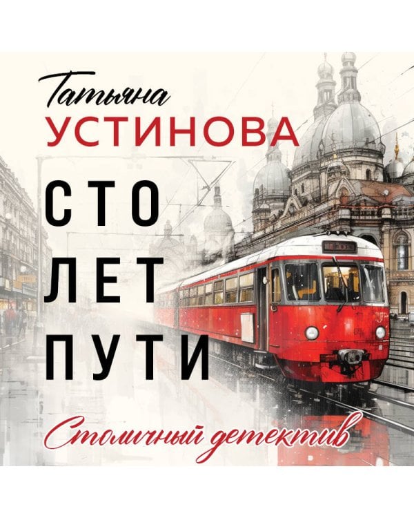 Сто лет пути