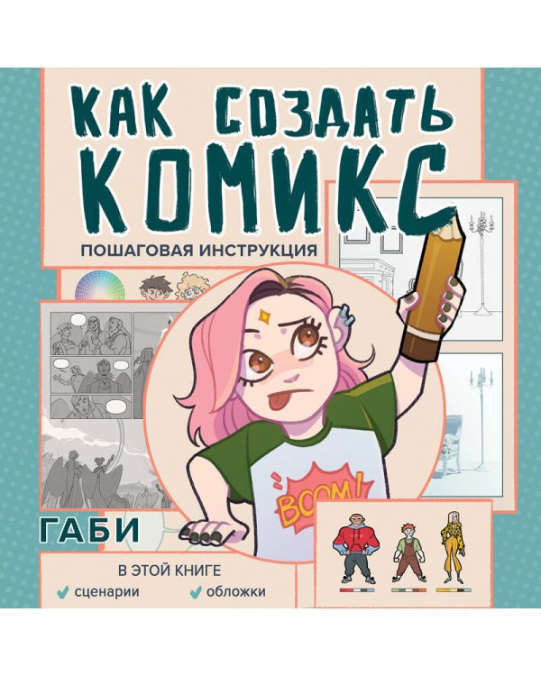 Как создать комикс. Пошаговая инструкция