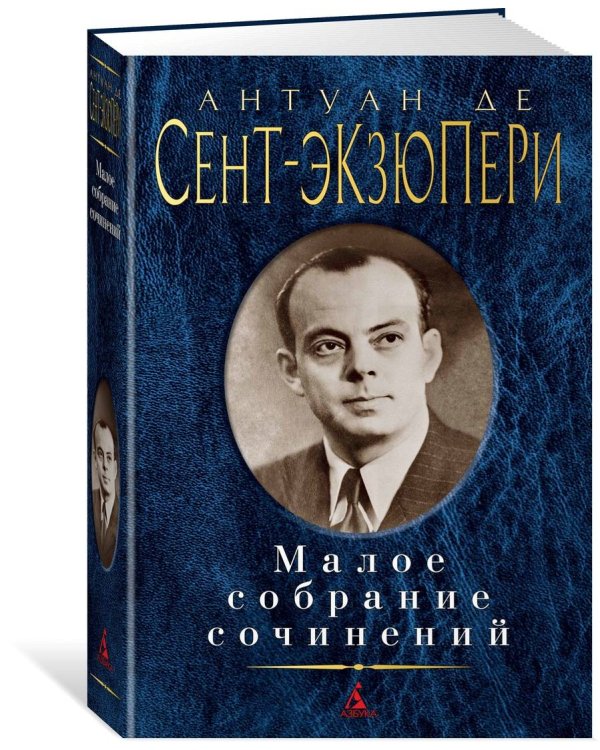 Малое собрание сочинений