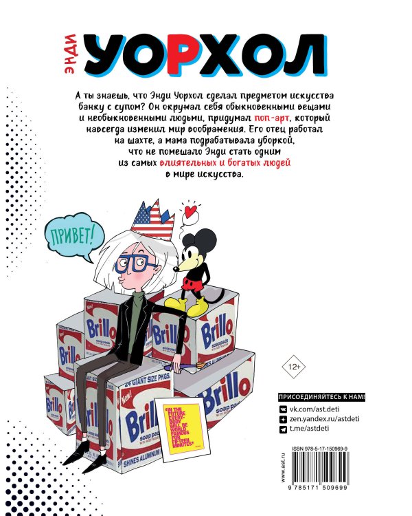 Энди Уорхол. Мой поп-арт