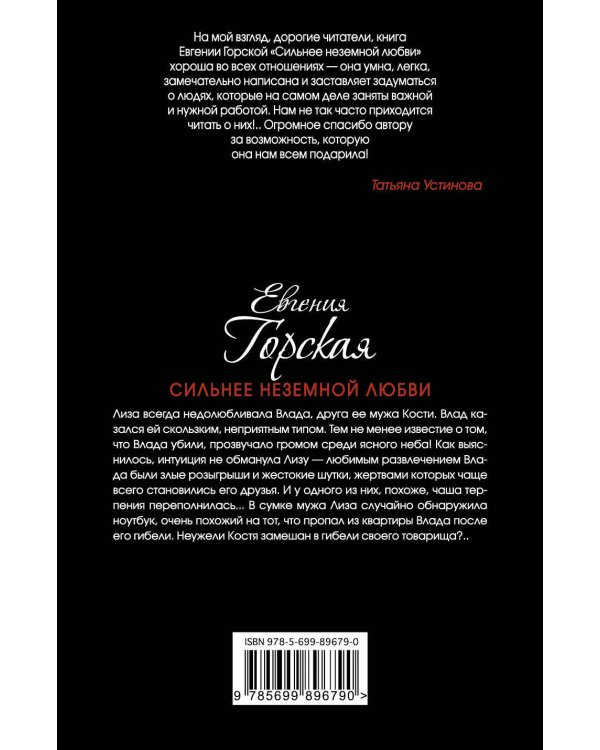 Сильнее неземной любви