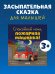 Сказка на ночь. Спокойной ночи, пожарная машинка!/Мендес Н.