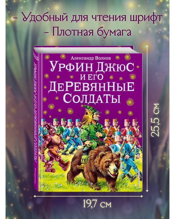 Урфин Джюс и его деревянные солдаты (ил. В. Канивца) (#2)