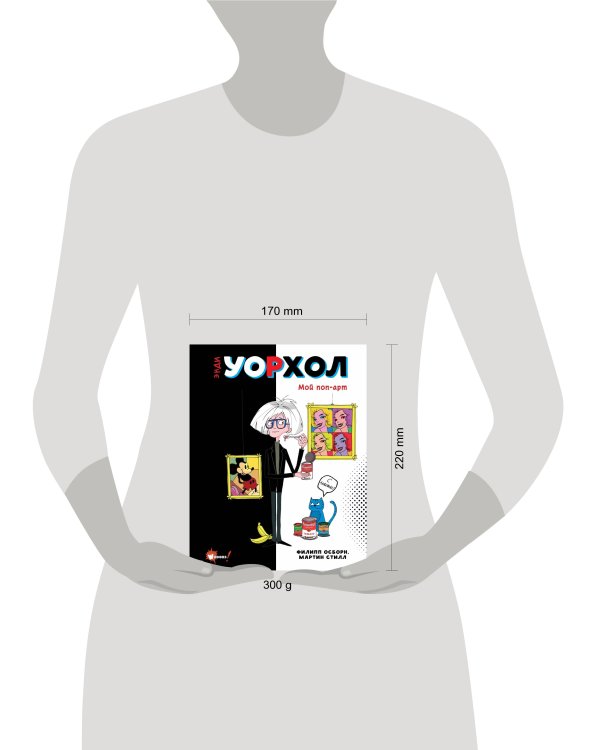 Энди Уорхол. Мой поп-арт