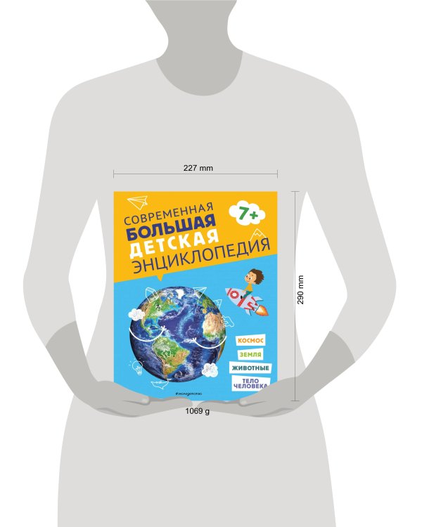 Современная большая детская энциклопедия