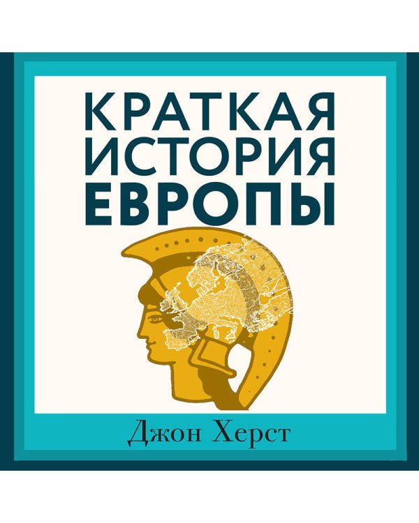 Краткая история Европы