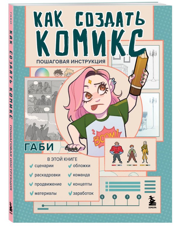 Как создать комикс. Пошаговая инструкция