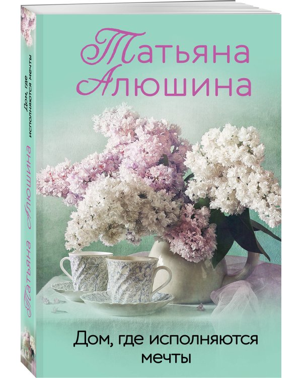 Дом, где исполняются мечты