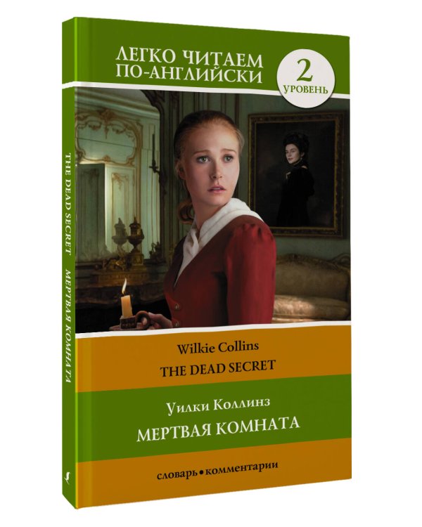 Мертвая комната. Уровень 2 = The Dead Secret