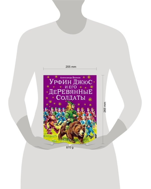 Урфин Джюс и его деревянные солдаты (ил. В. Канивца) (#2)