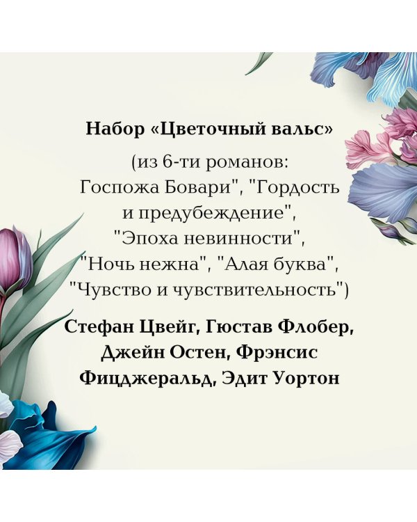 Цветочный вальс (комплект из 6-ти романов: Госпожа Бовари, Гордость и предубеждение, Эпоха невинности, Ночь нежна, Алая буква, Чувство и чувствительность)
