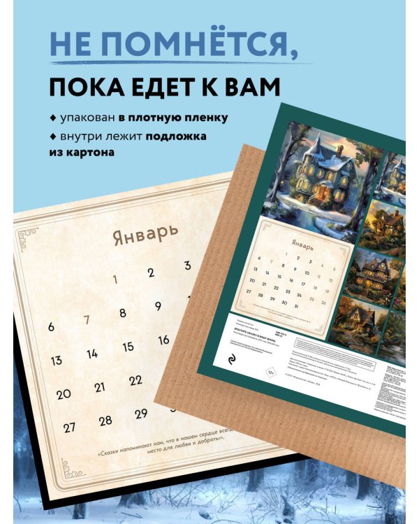 Впустите сказку в вашу жизнь. Календарь настенный на 2025 год (300х300 мм)