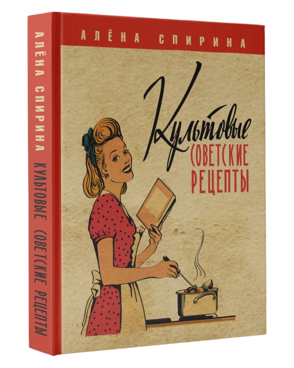 Культовые советские рецепты.