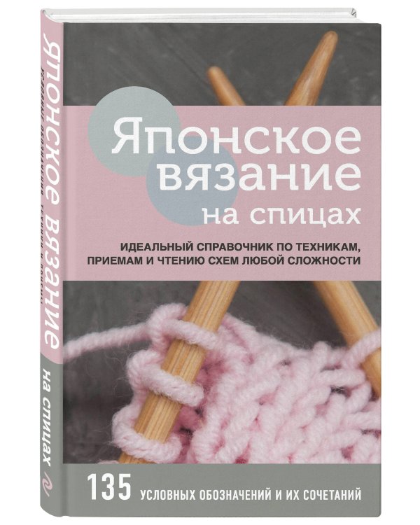 Японское вязание на спицах. Идеальный справочник по техникам, приемам и чтению схем любой сложности