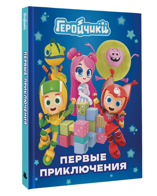 Геройчики. Первые приключения