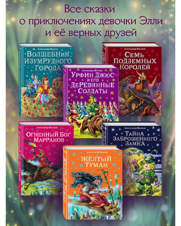 Урфин Джюс и его деревянные солдаты (ил. В. Канивца) (#2)