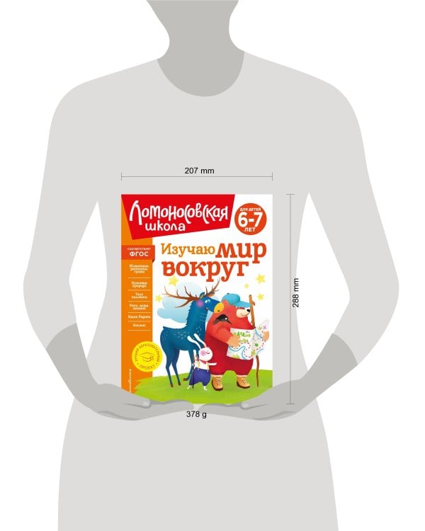 Изучаю мир вокруг: для детей 6-7 лет (новое оформление)