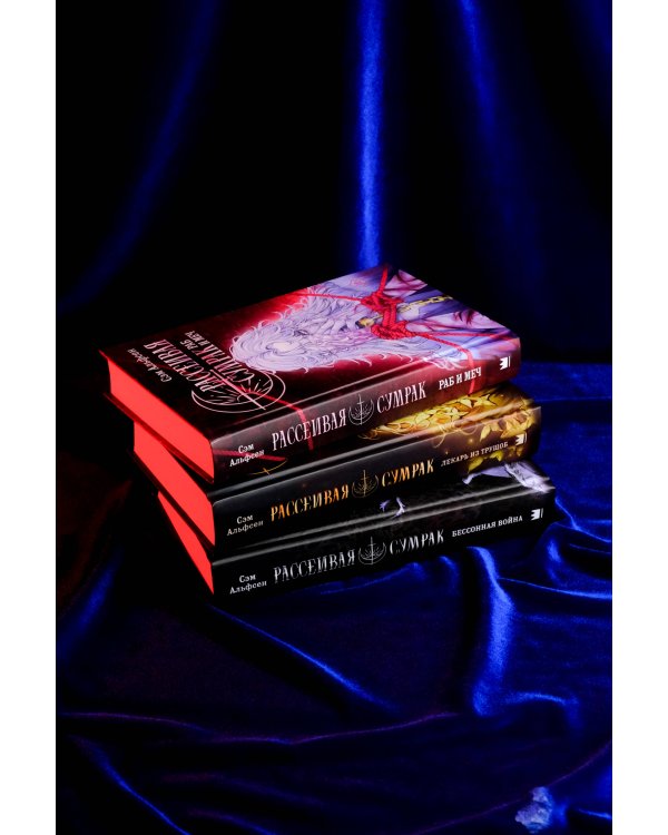 Рассеивая сумрак. Раб и меч