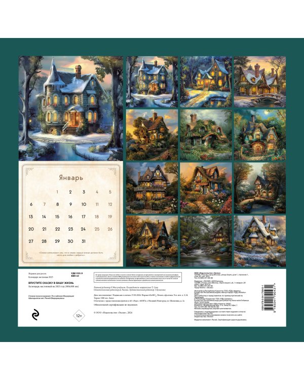Впустите сказку в вашу жизнь. Календарь настенный на 2025 год (300х300 мм)