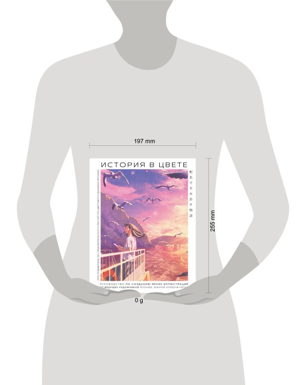 История в цвете. Руководство по созданию ярких иллюстраций от ведущих художников Японии, Южной Кореи и Китая