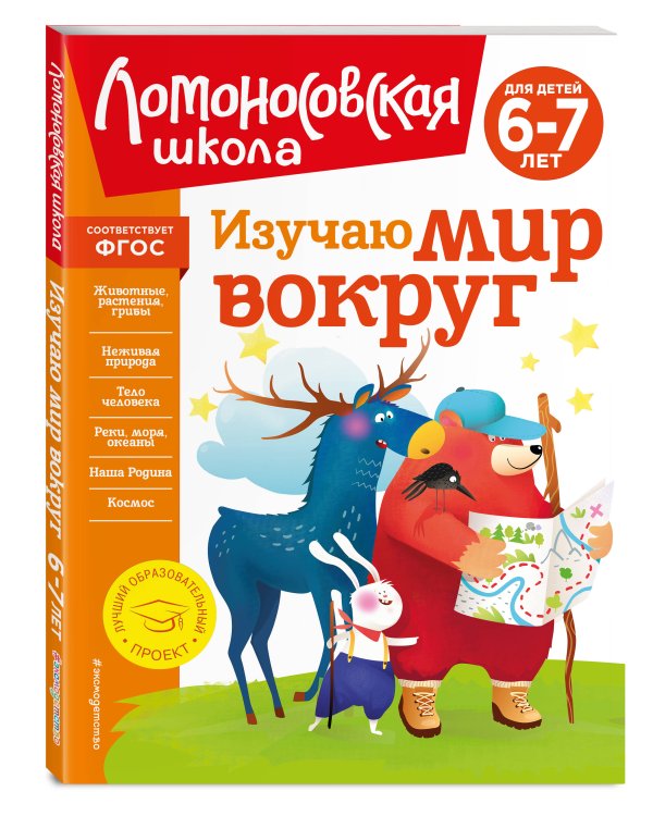 Изучаю мир вокруг: для детей 6-7 лет (новое оформление)