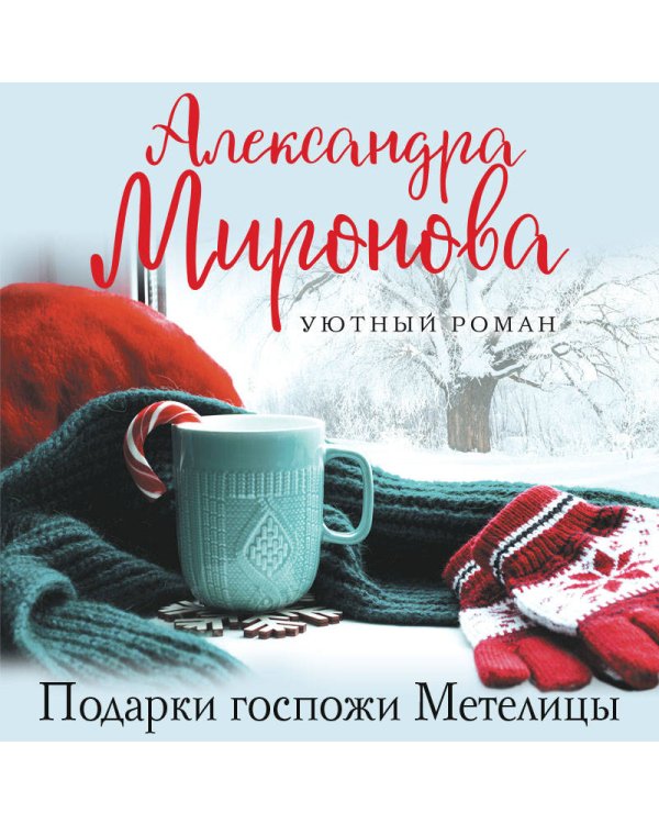 Подарки Госпожи Метелицы