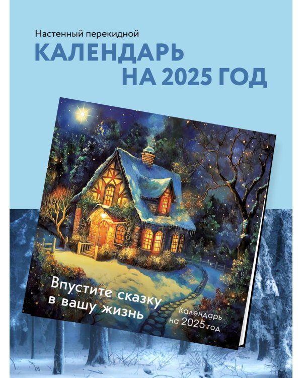 Впустите сказку в вашу жизнь. Календарь настенный на 2025 год (300х300 мм)