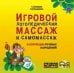 Игровой логопедический массаж и самомассаж в коррекции речевых нарушений.МР3