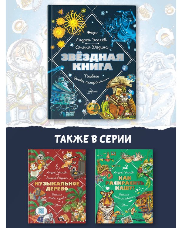 Звездная книга. Первые уроки астрономии