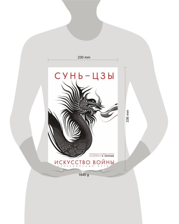 Искусство войны: Первое иллюстрированное издание