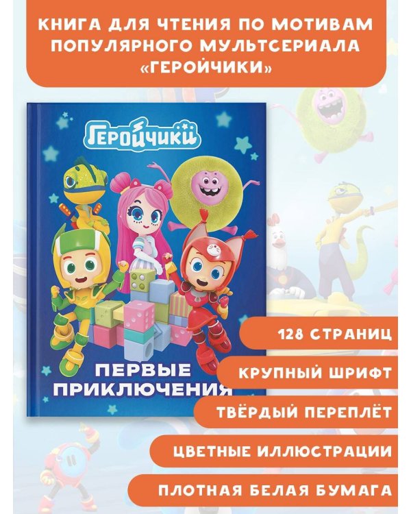 Геройчики. Первые приключения