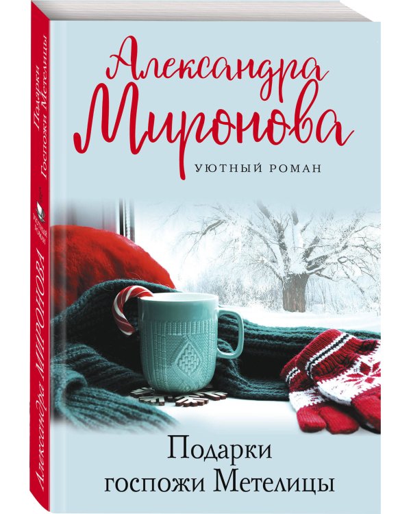 Подарки Госпожи Метелицы