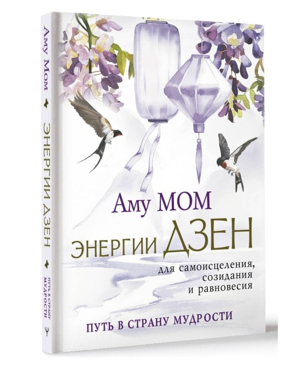 Энергии Дзен для самоисцеления, созидания и равновесия. Путь в Страну Мудрости