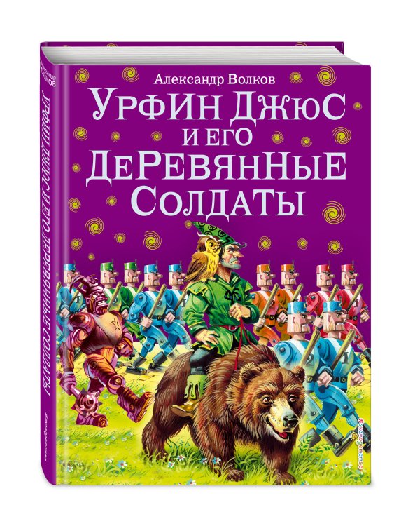Урфин Джюс и его деревянные солдаты (ил. В. Канивца) (#2)