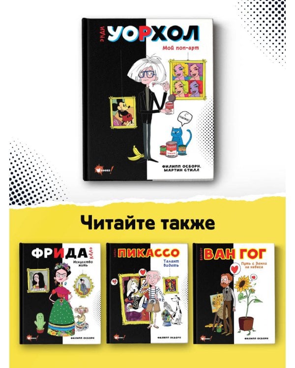 Энди Уорхол. Мой поп-арт