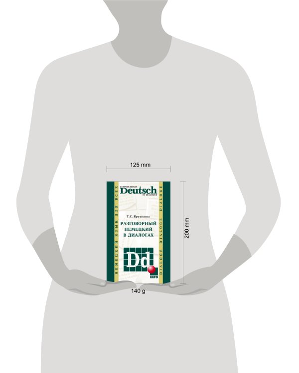 Разговорный НЕМЕЦКИЙ в диалогах