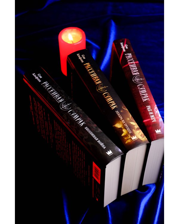 Рассеивая сумрак. Раб и меч