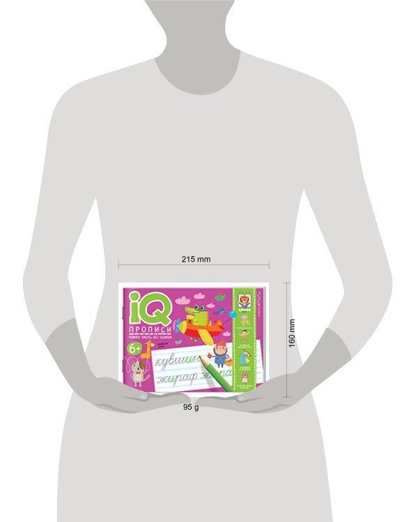 IQ-прописи. Учимся писать без ошибок