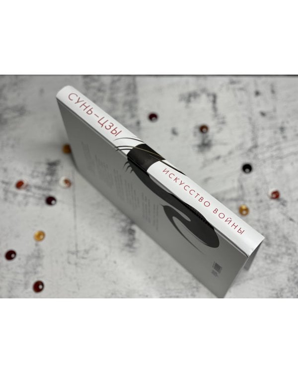 Искусство войны: Первое иллюстрированное издание