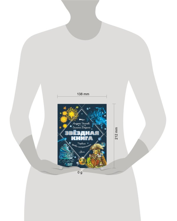 Звездная книга. Первые уроки астрономии