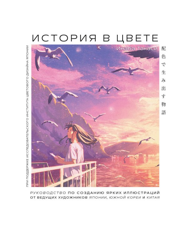 История в цвете. Руководство по созданию ярких иллюстраций от ведущих художников Японии, Южной Кореи и Китая