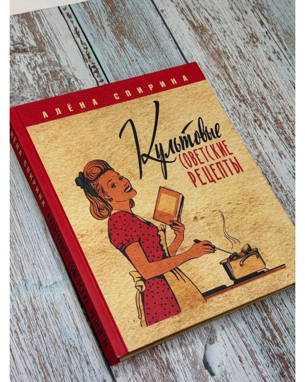 Культовые советские рецепты.