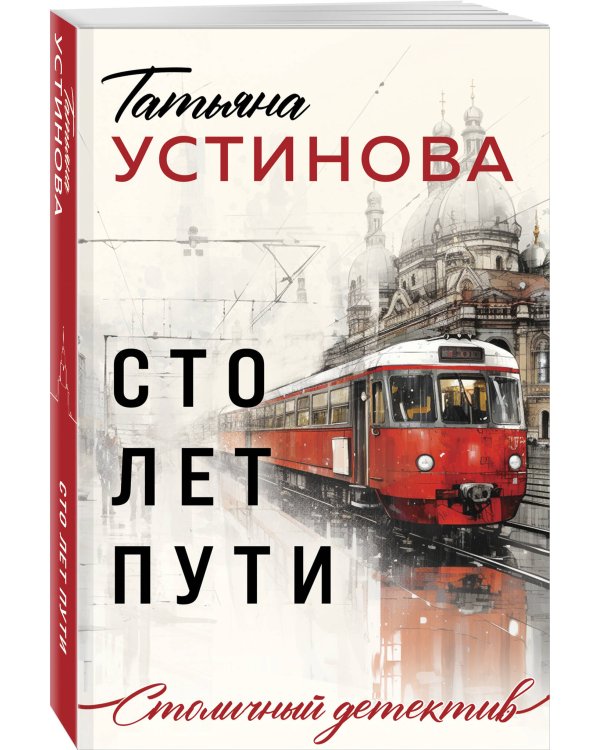 Сто лет пути