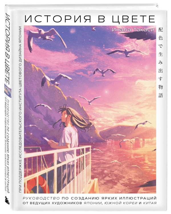 История в цвете. Руководство по созданию ярких иллюстраций от ведущих художников Японии, Южной Кореи и Китая