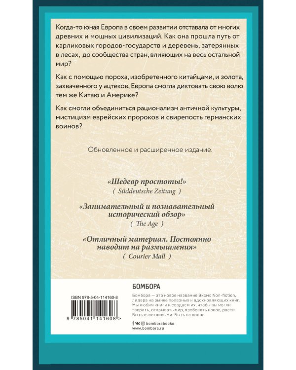 Краткая история Европы